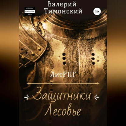 Аудиокнига Защитники Лесовье ISBN 