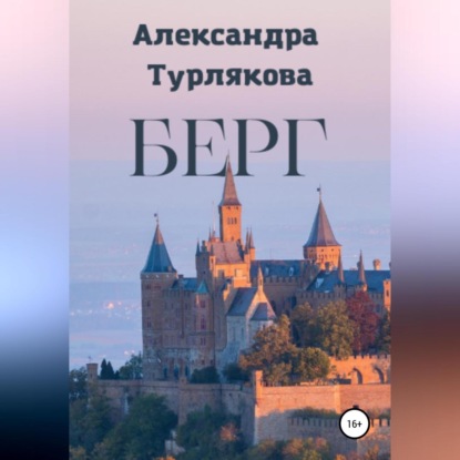 Аудиокнига Берг ISBN 