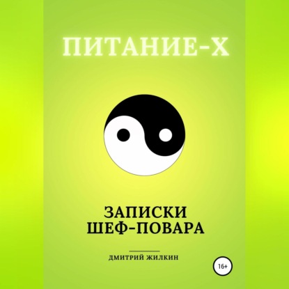 Питание-Х. Записки Шеф-повара (Дмитрий Николаевич Жилкин). 2021г. 