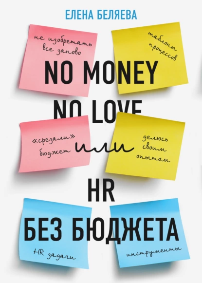 Обложка книги No money – no love, или HR без бюджета, Елена Беляева