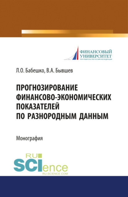 Прогнозирование финансово-экономических показателей по разнородным данным. (Бакалавриат, Магистратура). Монография. - Людмила Олеговна Бабешко