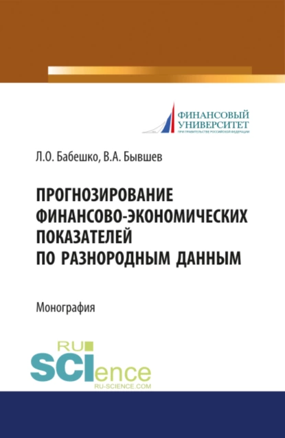 Обложка книги Прогнозирование финансово-экономических показателей по разнородным данным. (Аспирантура, Бакалавриат, Магистратура). Монография., Людмила Олеговна Бабешко