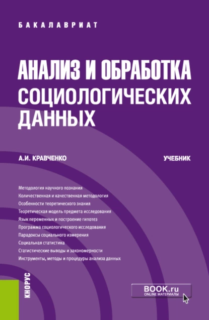 Обложка книги Анализ и обработка социологических данных. (Бакалавриат). Учебник., Альберт Иванович Кравченко