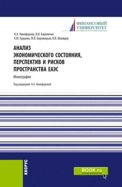 Обложка книги Анализ экономического состояния, перспектив и рисков пространства ЕАЭС. (Аспирантура, Бакалавриат, Магистратура). Монография., Владимир Иванович Бариленко