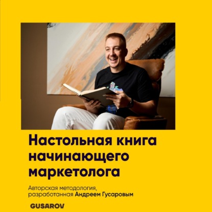 Аудиокнига Андрей Гусаров - Настольная книга начинающего маркетолога