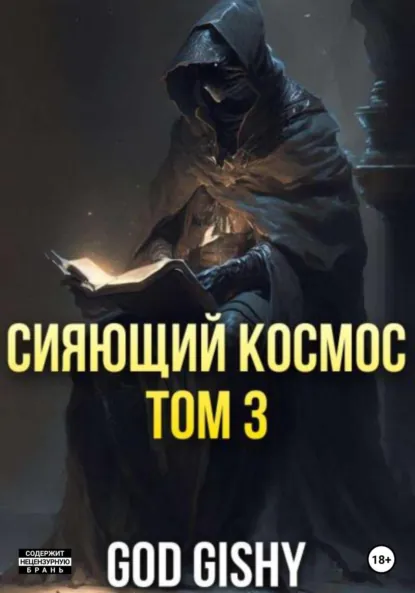 Обложка книги Сияющий космос. Том 3, Gishy God
