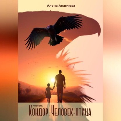 Аудиокнига Кондор. Человек-птица ISBN 