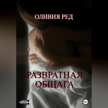 Аудиокнига Оливия Ред - Развратная общага