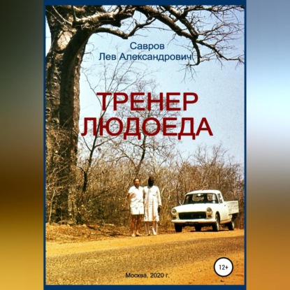 Аудиокнига Лев Александрович Савров - Тренер Людоеда