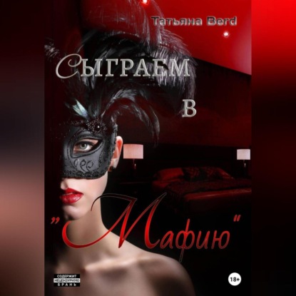 Аудиокнига Сыграем в «Мафию» ISBN 