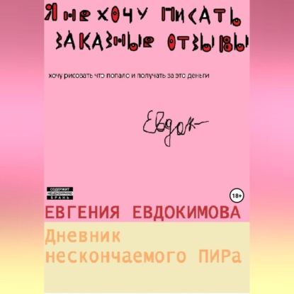 Аудиокнига Евгения Евдокимова - Дневник нескончаемого ПИРа