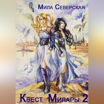 Аудиокнига Мила Северская - Квест Милары 2