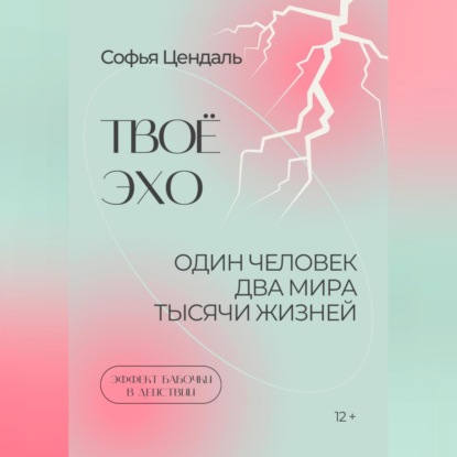 Аудиокнига Твоё Эхо ISBN 