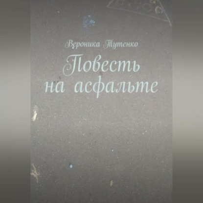 Аудиокнига Повесть на асфальте ISBN 