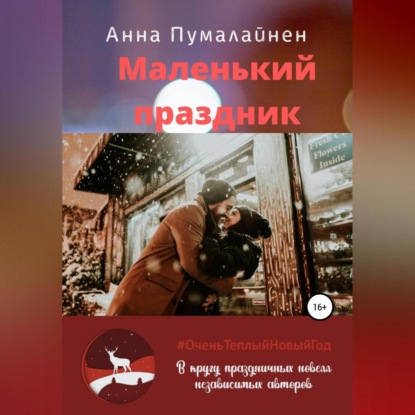 Аудиокнига Маленький праздник ISBN 