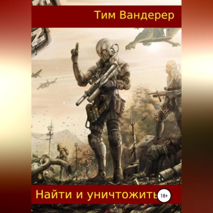 Аудиокнига Найти и уничтожить ISBN 