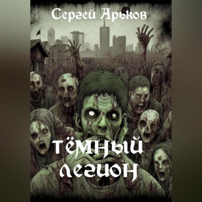 Аудиокнига Тёмный легион ISBN 