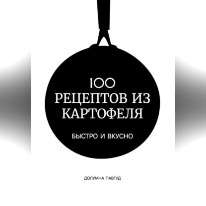 Аудиокнига 100 рецептов из картофеля ISBN 