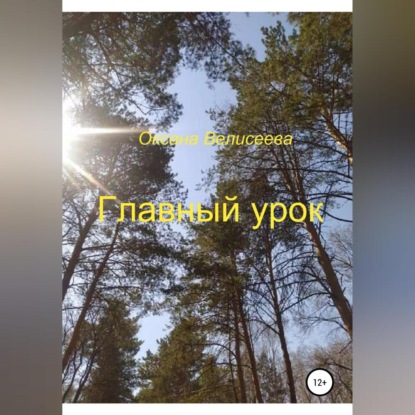 Аудиокнига Главный урок ISBN 