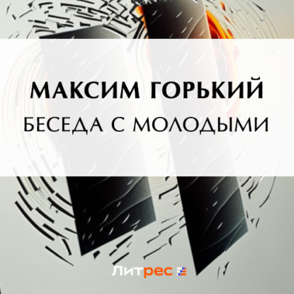 Аудиокнига Максим Горький - Беседа с молодыми