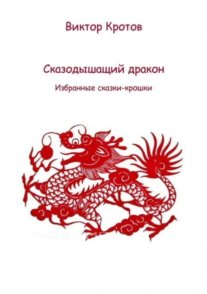 Обложка книги Сказодышащий дракон. Избранные сказки-крошки, Виктор Гаврилович Кротов