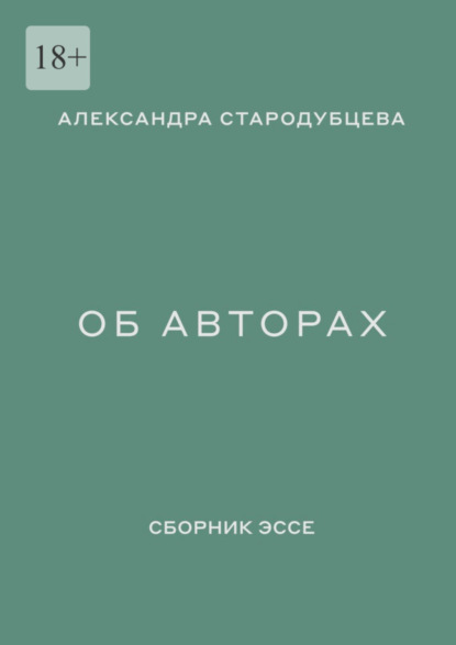 Об авторах. Сборник эссе - Александра Стародубцева