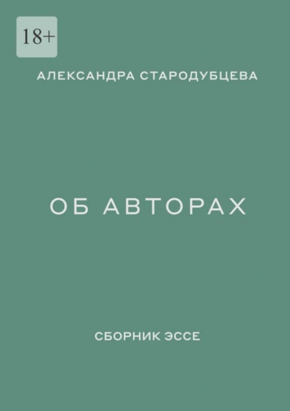 Обложка книги Об авторах. Сборник эссе, Александра Стародубцева