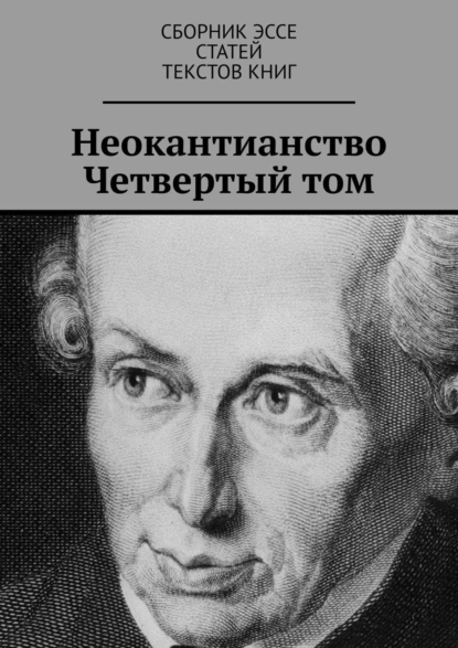 Обложка книги Неокантианство. Четвертый том, Валерий Антонов