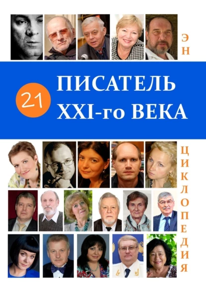 Обложка книги 21 Писатель XXI-го века. Энциклопедия, В. В. Павлов