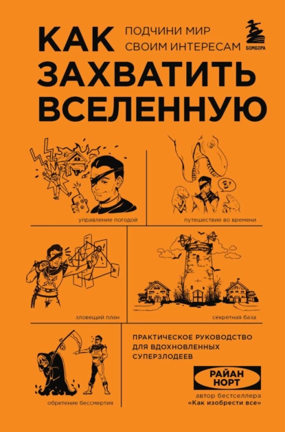 Обложка книги Как захватить Вселенную. Подчини мир своим интересам. Практическое руководство для вдохновленных суперзлодеев, Райан Норт