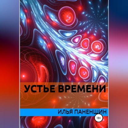 Аудиокнига Устье времени ISBN 