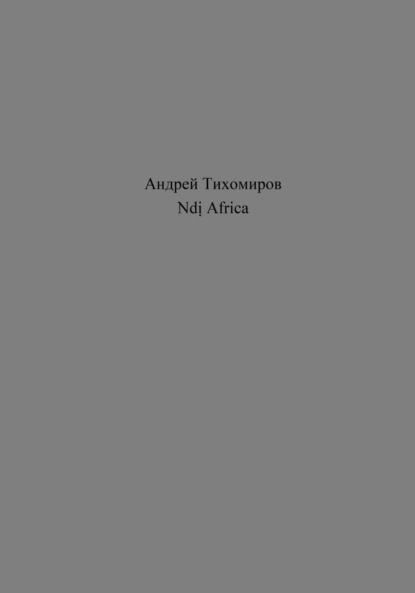 Ndị Africa (Андрей Тихомиров). 2023г. 