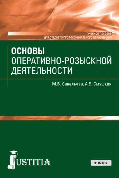 Обложка книги Основы оперативно-розыскной деятельности. (СПО). Учебное пособие., Александр Борисович Смушкин