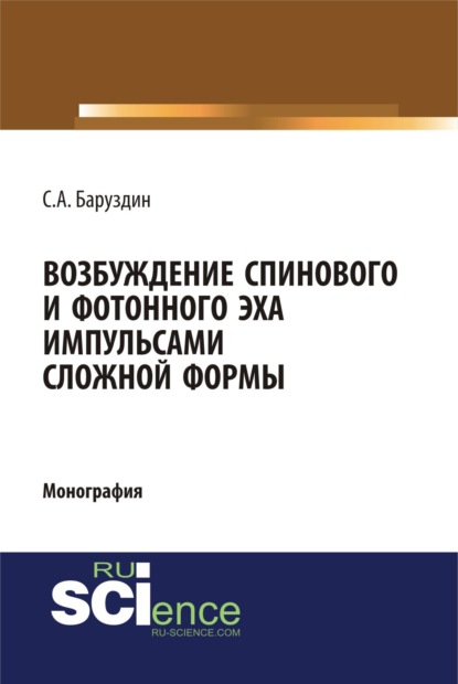 Возбуждение спинового и фотонного эха импульсами сложной формы. (Бакалавриат). (Специалитет). Монография - С А Баруздин