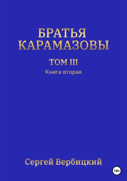 Братья Карамазовы. Том III. Книга 2 (Сергей Вербицкий). 2023г. 