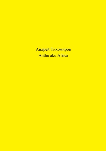 Anthu aku Africa (Андрей Тихомиров). 2023г. 