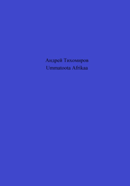 Ummatoota Afrikaa (Андрей Тихомиров). 2023г. 