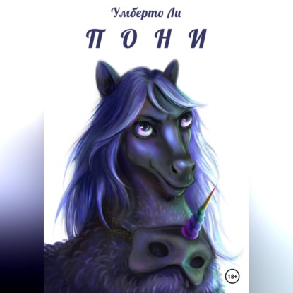 Аудиокнига Pony ISBN 