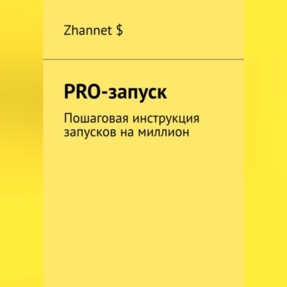 Аудиокнига Zhannet $ - Pro-Запуск. Пошаговая инструкция запусков на миллион