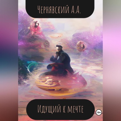 Аудиокнига Алексей Андреевич Чернявский - Идущий к мечте