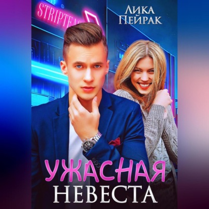 Аудиокнига Ужасная невеста ISBN 