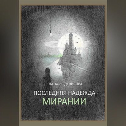 Аудиокнига Последняя надежда Мирании ISBN 