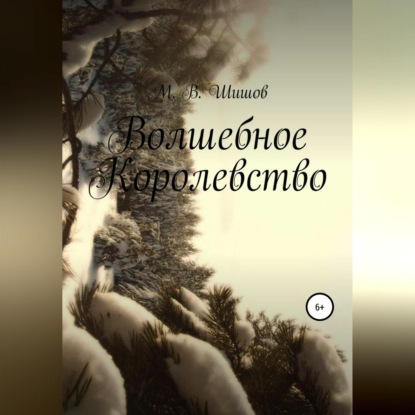 Аудиокнига Волшебное королевство ISBN 