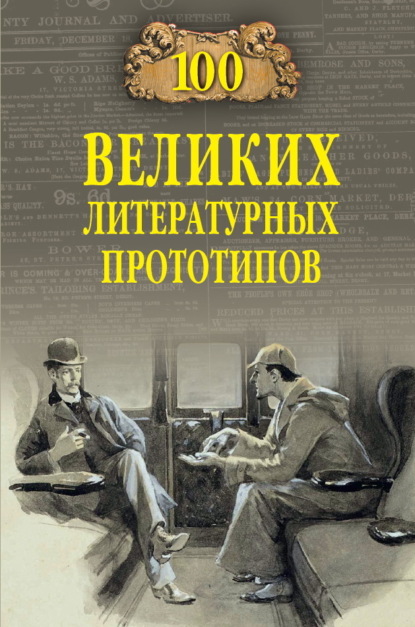 100 великих литературных прототипов (Дмитрий Соколов). 2023г. 