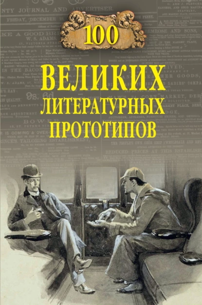Обложка книги 100 великих литературных прототипов, Дмитрий Соколов
