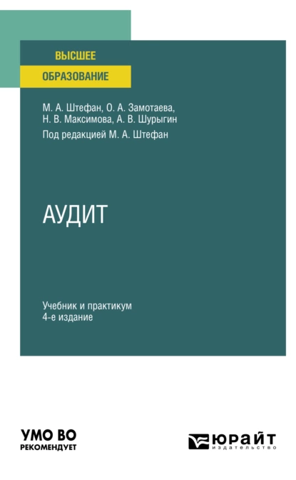 Обложка книги Аудит 4-е изд., пер. и доп. Учебник и практикум для вузов, Мария Александровна Штефан