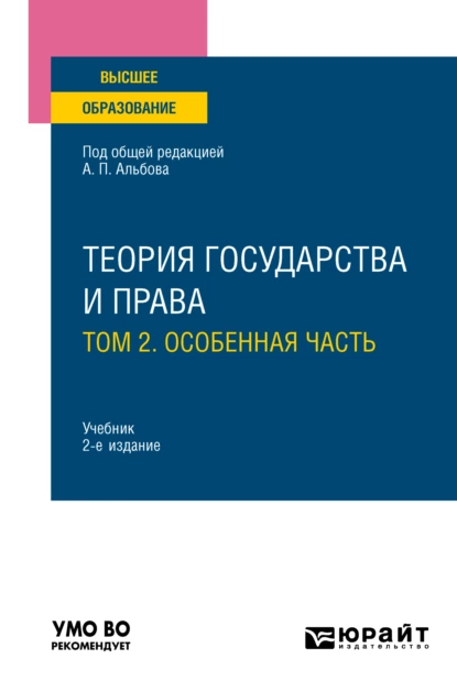 Обложка книги Теория государства и права в 2 т. Том 2. Особенная часть 2-е изд., пер. и доп. Учебник для вузов, Алексей Павлович Альбов