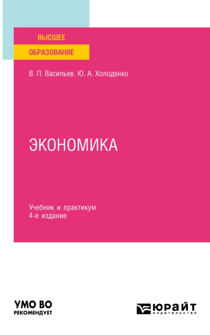 Обложка книги Экономика 4-е изд., пер. и доп. Учебник и практикум для вузов, Юрий Александрович Холоденко