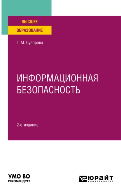 Обложка книги Информационная безопасность 2-е изд., пер. и доп. Учебное пособие для вузов, Галина Михайловна Суворова