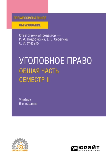 Обложка книги Уголовное право. Общая часть. Семестр II 6-е изд., пер. и доп. Учебник для СПО, Елена Владимировна Серегина